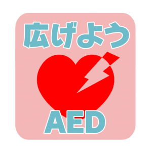 広げようAED